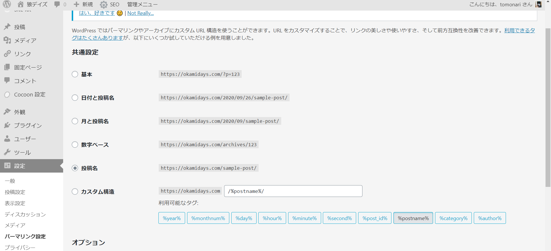パーマリンク設定6