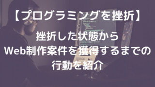 挫折した状態からWeb制作案件を獲得するまでの行動を紹介