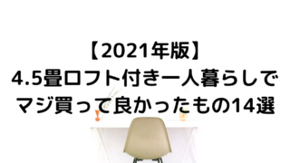 買ってよかったもの