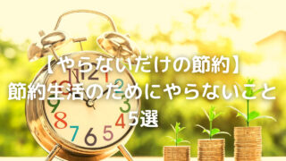 節約生活のためにやらないこと5選