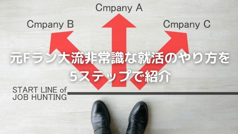 元Fラン大流、非常識な就活のやり方を5ステップで紹介