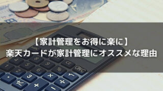 【家計管理をお得に楽に】楽天カードが家計管理にオススメな理由