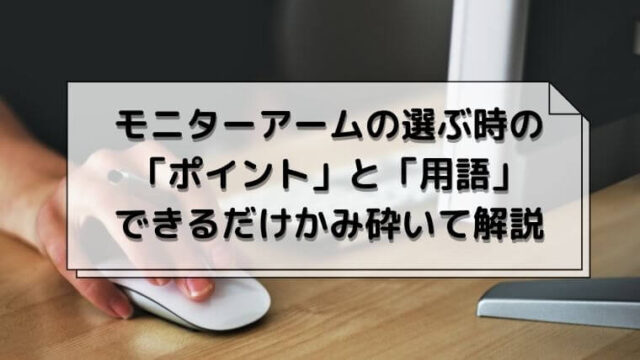 モニターアームの選ぶ時のポイントと用語をできるだけかみ砕いて解説