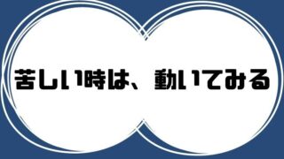 【ウルフ式】苦しい時にメンタルを保つ方法【全て実践済】