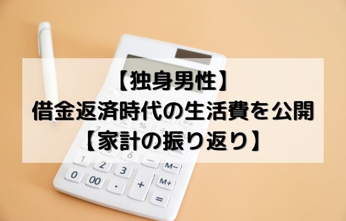 【独身男性】借金返済時代の生活費を公開【家計の】